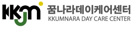 관악 꿈나라 데이케어센터
